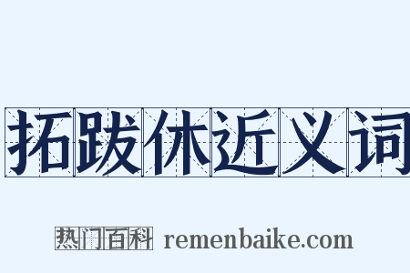 拓跋休近义词是什么意思的图片